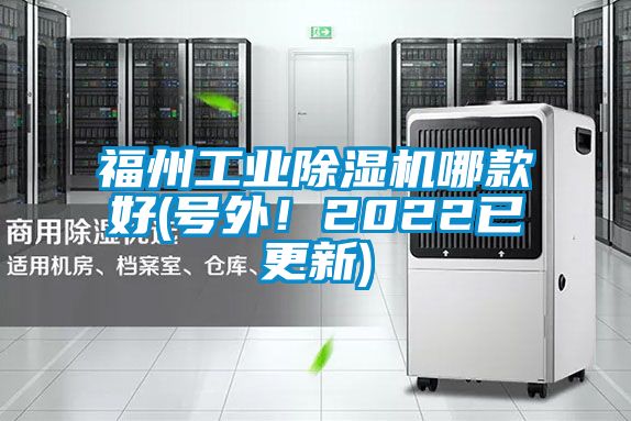 福州工業(yè)除濕機哪款好(號外!2022已更新)