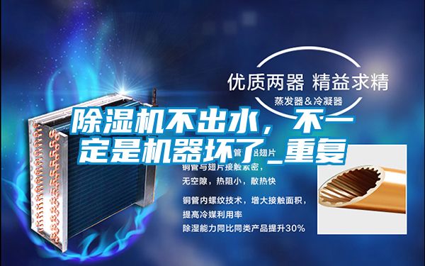 除濕機不出水,不一定是機器壞了_重復