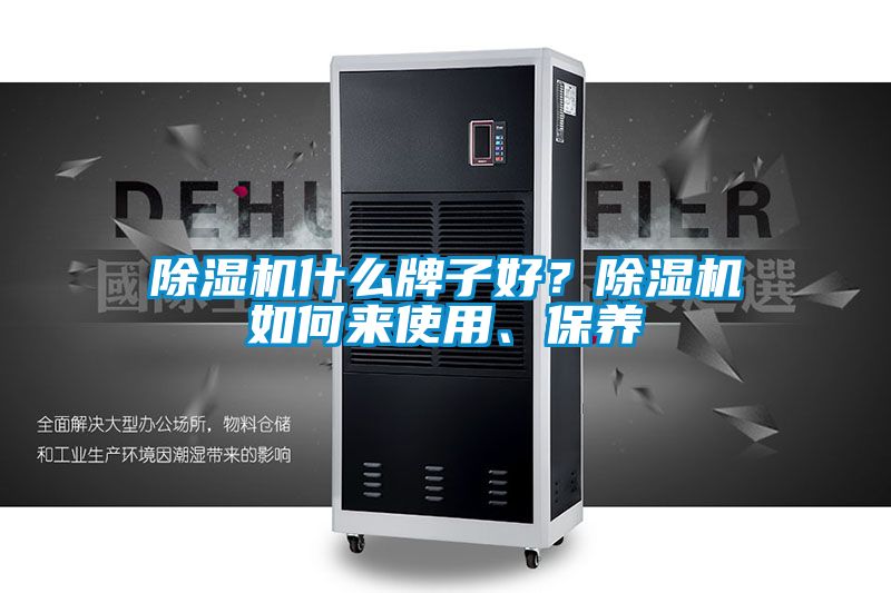 除濕機什么牌子好?除濕機如何來使用、保養
