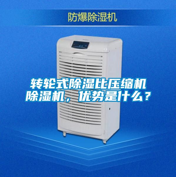 轉輪式除濕比壓縮機除濕機，優勢是什么？