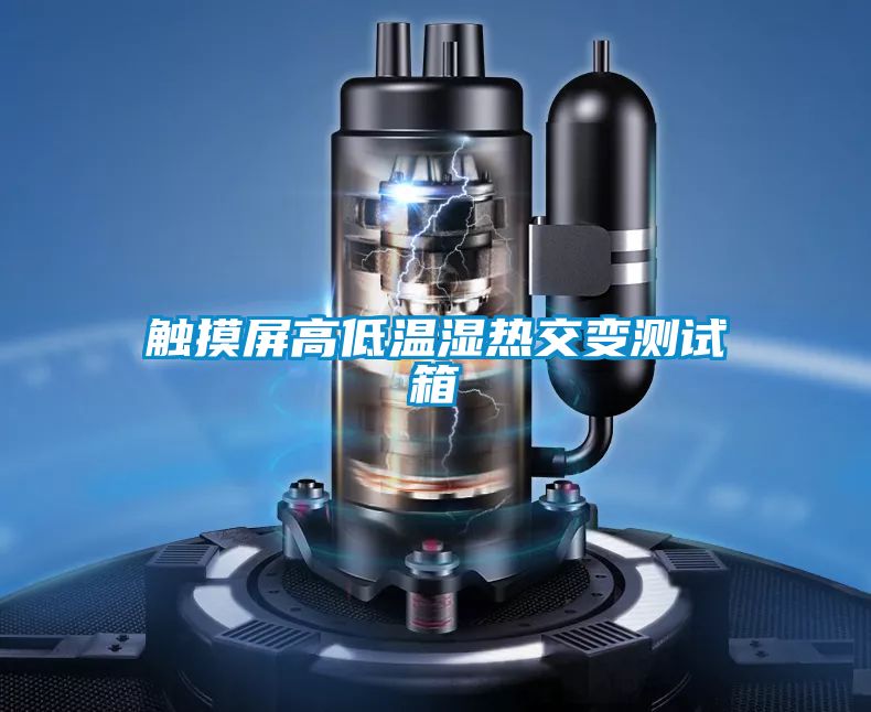 觸摸屏高低溫濕熱交變測(cè)試箱