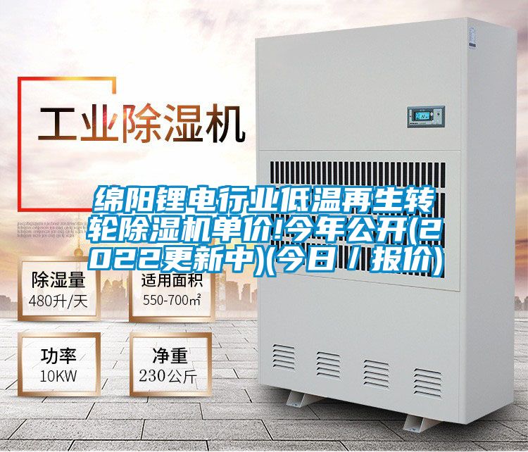 綿陽(yáng)鋰電行業(yè)低溫再生轉(zhuǎn)輪除濕機(jī)單價(jià)!今年公開(kāi)(2022更新中)(今日/報(bào)價(jià))