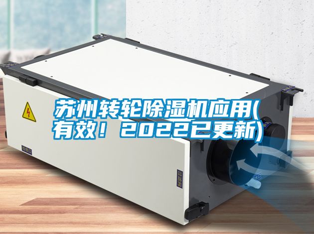 蘇州轉輪除濕機應用(有效!2022已更新)