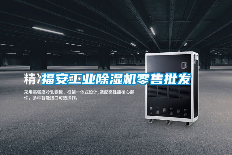 福安工業除濕機零售批發