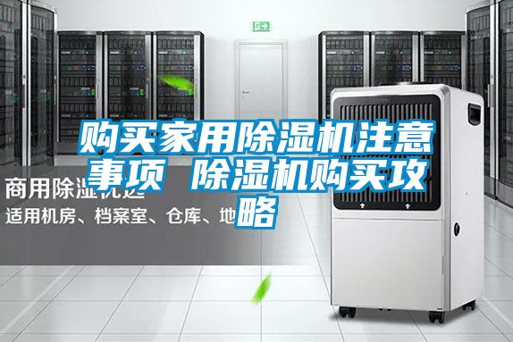 購買家用除濕機(jī)注意事項(xiàng) 除濕機(jī)購買攻略