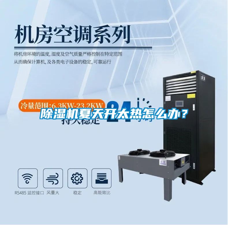 除濕機(jī)夏天開(kāi)太熱怎么辦？