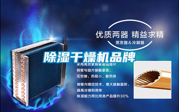 除濕干燥機品牌