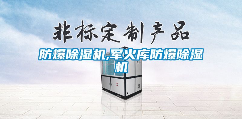 防爆除濕機(jī),軍火庫(kù)防爆除濕機(jī)