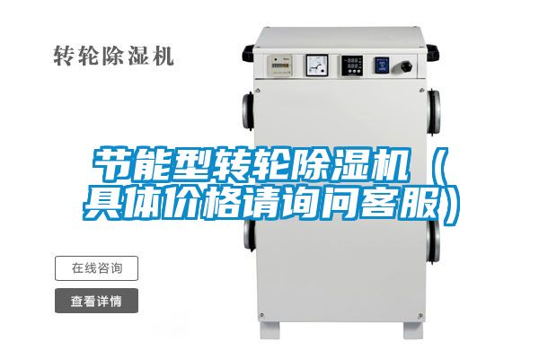 節(jié)能型轉(zhuǎn)輪除濕機(具體價格請詢問客服)
