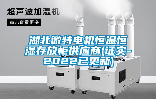 湖北微特電機恒溫恒濕存放柜供應商(證實-2022已更新)