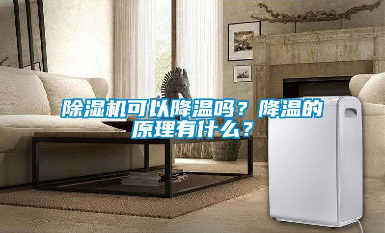 除濕機可以降溫嗎?降溫的原理有什么?