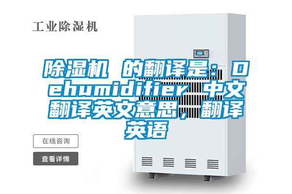 除濕機 的翻譯是:Dehumidifier 中文翻譯英文意思,翻譯英語