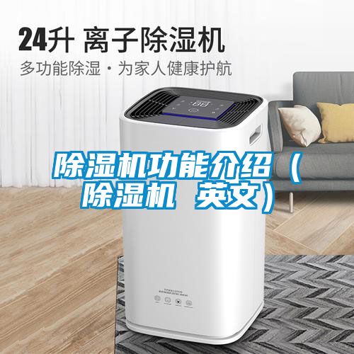 除濕機功能介紹(除濕機 英文)