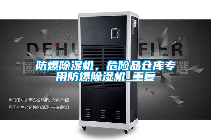 防爆除濕機,危險品倉庫專用防爆除濕機_重復