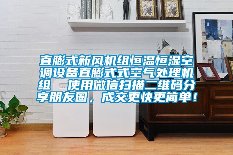 直膨式新風機組恒溫恒濕空調設備直膨式式空氣處理機組  使用微信掃描二維碼分享朋友圈，成交更快更簡單！