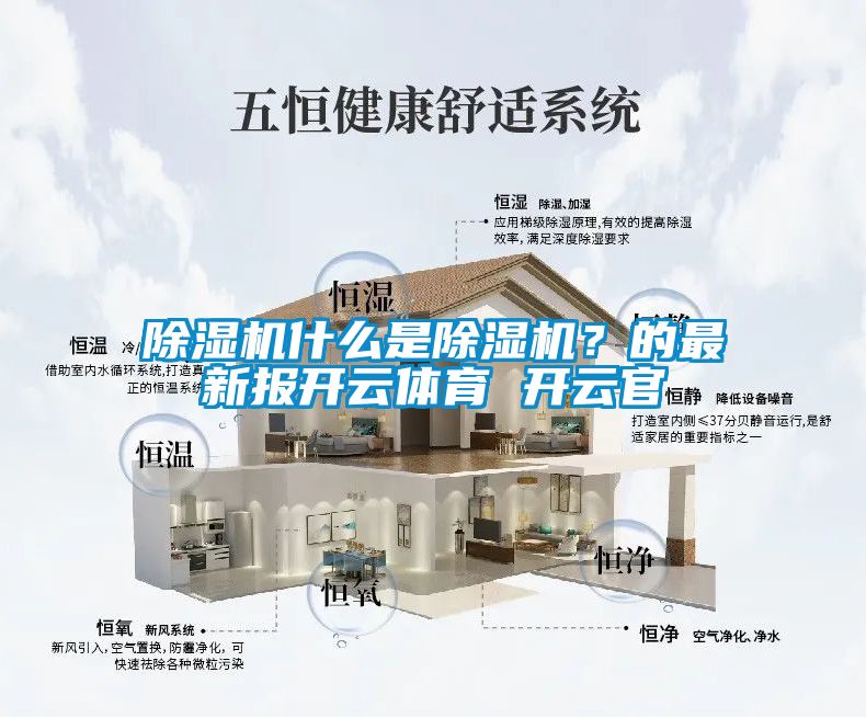 除濕機什么是除濕機？的最新報開云體育 開云官