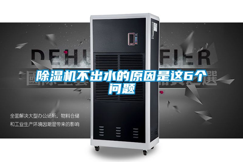 除濕機(jī)不出水的原因是這6個(gè)問題