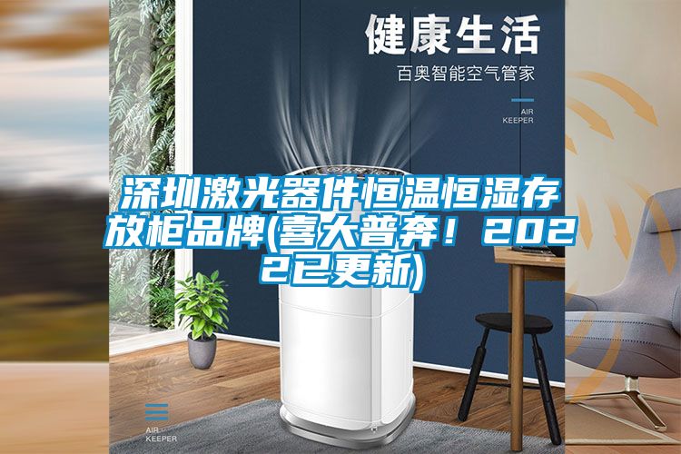 深圳激光器件恒溫恒濕存放柜品牌(喜大普奔！2022已更新)