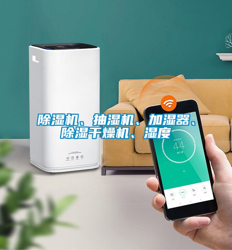 除濕機、抽濕機、加濕器、除濕干燥機、濕度