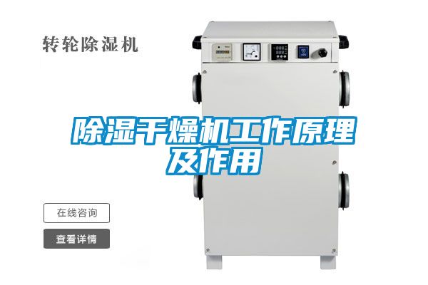 除濕干燥機工作原理及作用