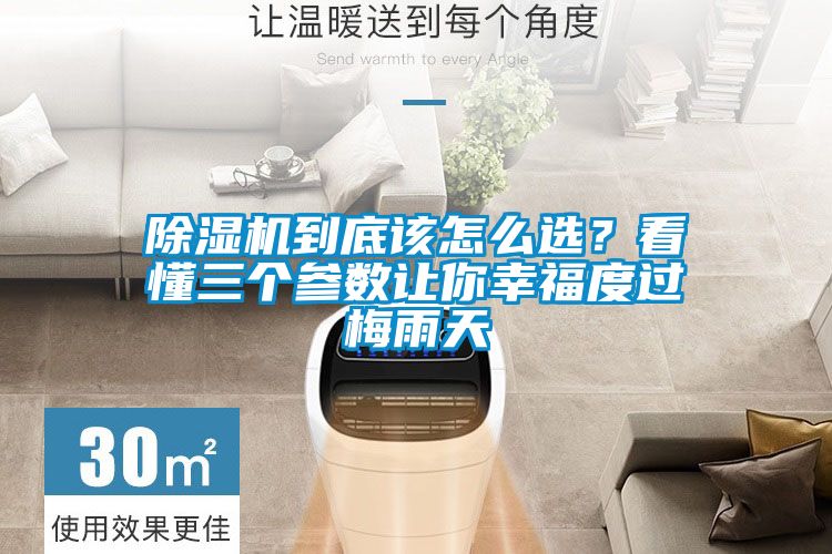 除濕機到底該怎么選?看懂三個參數讓你幸福度過梅雨天