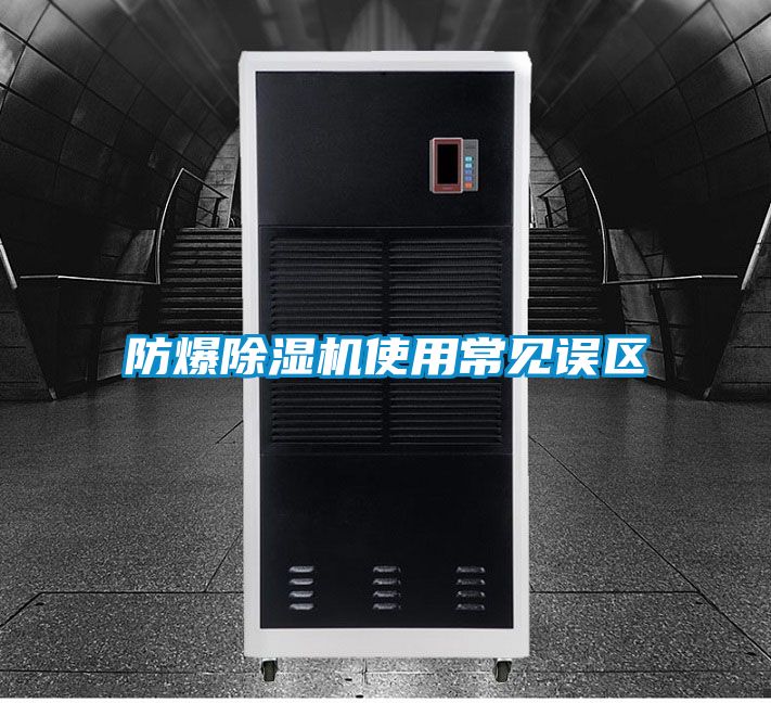 防爆除濕機使用常見誤區