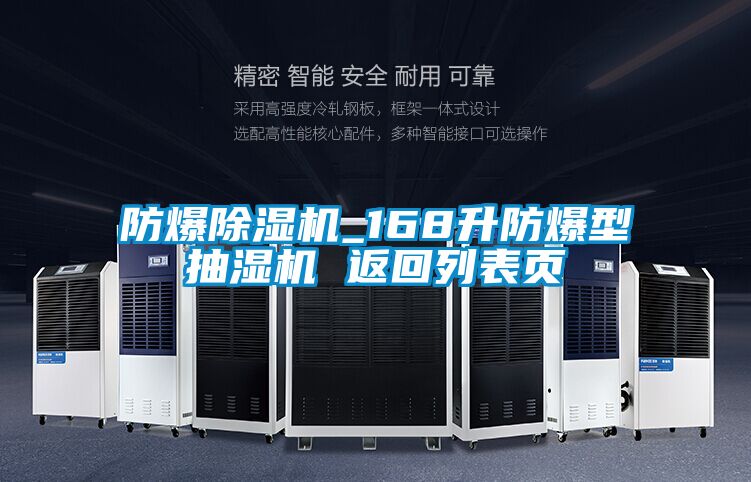 防爆除濕機_168升防爆型抽濕機 返回列表頁
