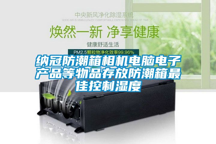 納冠防潮箱相機電腦電子產品等物品存放防潮箱最佳控制濕度