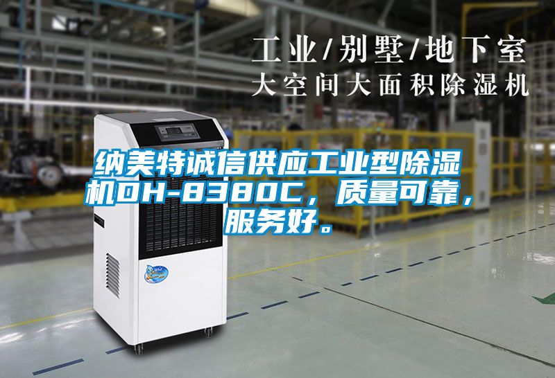 納美特誠信供應工業型除濕機DH-8380C,質量可靠,服務好。