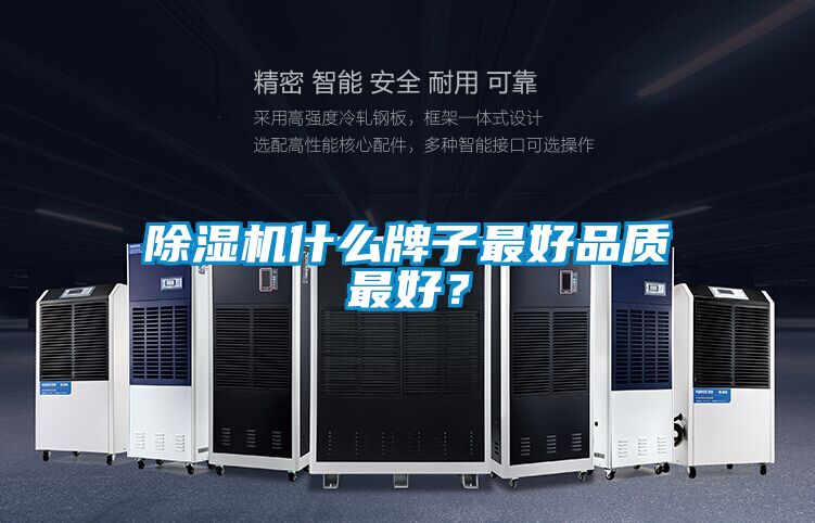 除濕機(jī)什么牌子最好品質(zhì)最好?