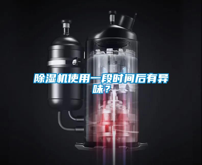 除濕機使用一段時間后有異味？