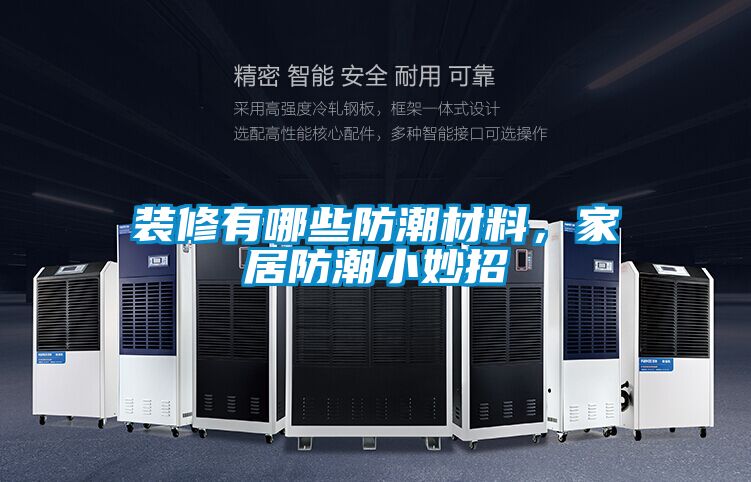 裝修有哪些防潮材料，家居防潮小妙招