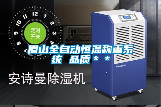 眉山全自動恒溫稱重系統 品質**