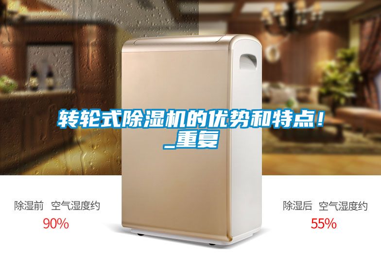 轉(zhuǎn)輪式除濕機(jī)的優(yōu)勢(shì)和特點(diǎn)！_重復(fù)