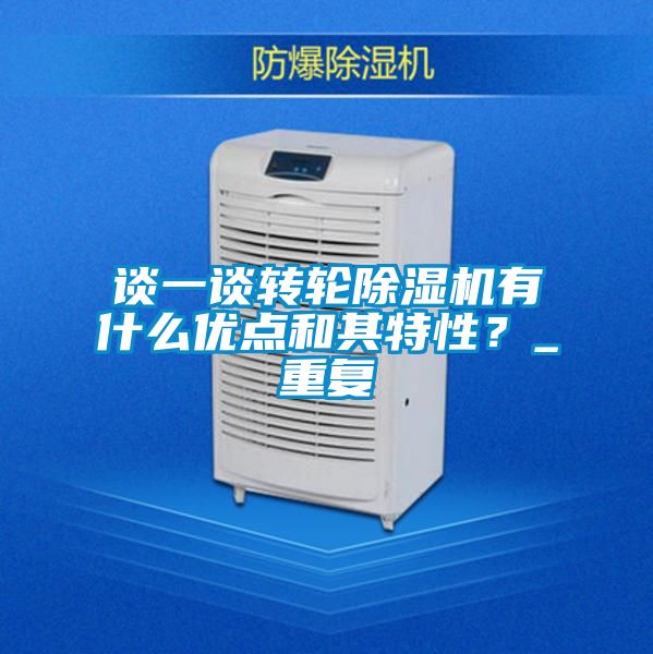 談一談轉輪除濕機有什么優點和其特性？_重復