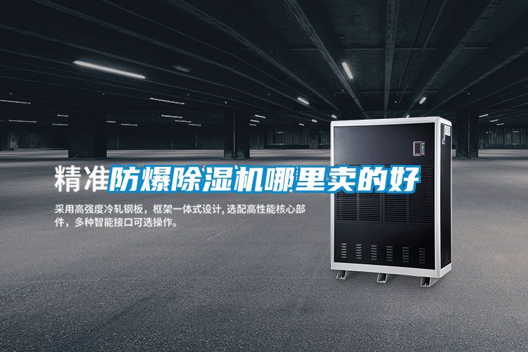 防爆除濕機哪里賣的好