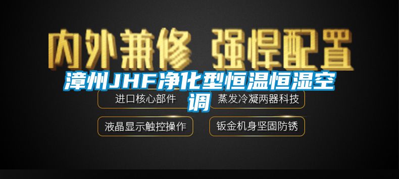 漳州JHF凈化型恒溫恒濕空調