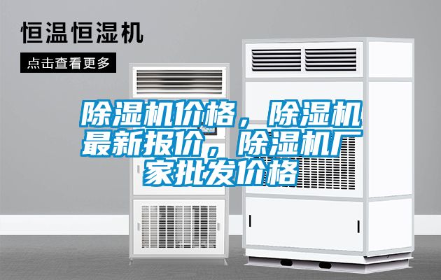 除濕機價格,除濕機最新報價,除濕機廠家批發價格