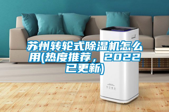 蘇州轉輪式除濕機怎么用(熱度推薦,2022已更新)