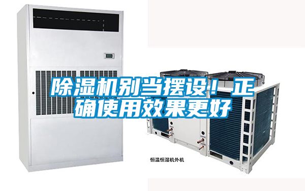 除濕機別當擺設！正確使用效果更好