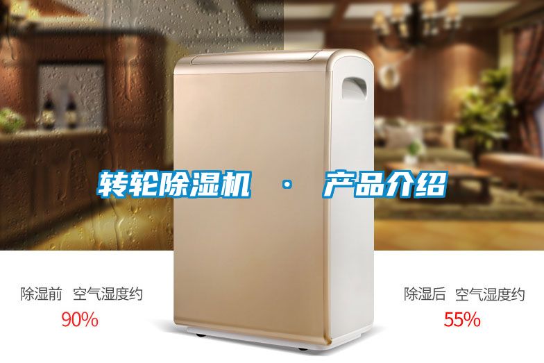轉輪除濕機 · 產(chǎn)品介紹