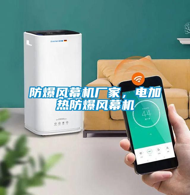 防爆風幕機廠家,電加熱防爆風幕機
