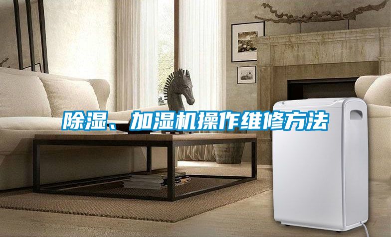 除濕、加濕機(jī)操作維修方法