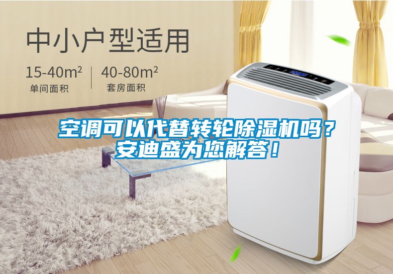 空調可以代替轉輪除濕機嗎?安迪盛為您解答!
