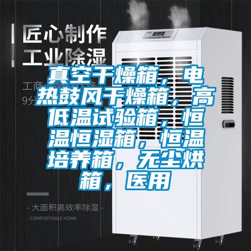 真空干燥箱，電熱鼓風干燥箱，高低溫試驗箱，恒溫恒濕箱，恒溫培養箱，無塵烘箱，醫用