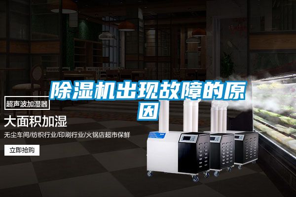 除濕機出現故障的原因