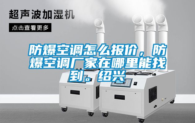 防爆空調怎么報價,防爆空調廠家在哪里能找到。紹興