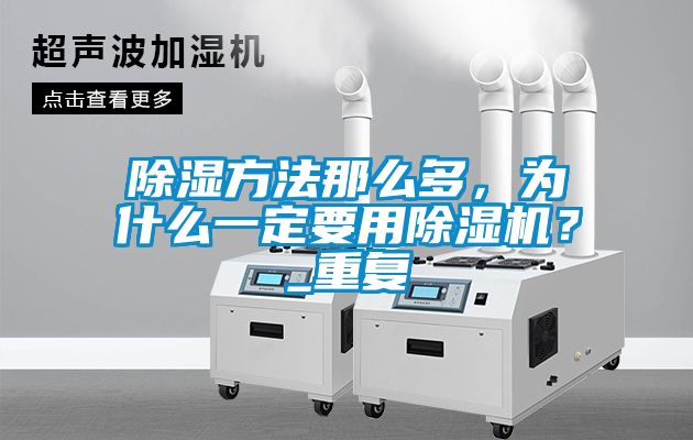除濕方法那么多,為什么一定要用除濕機?_重復(fù)