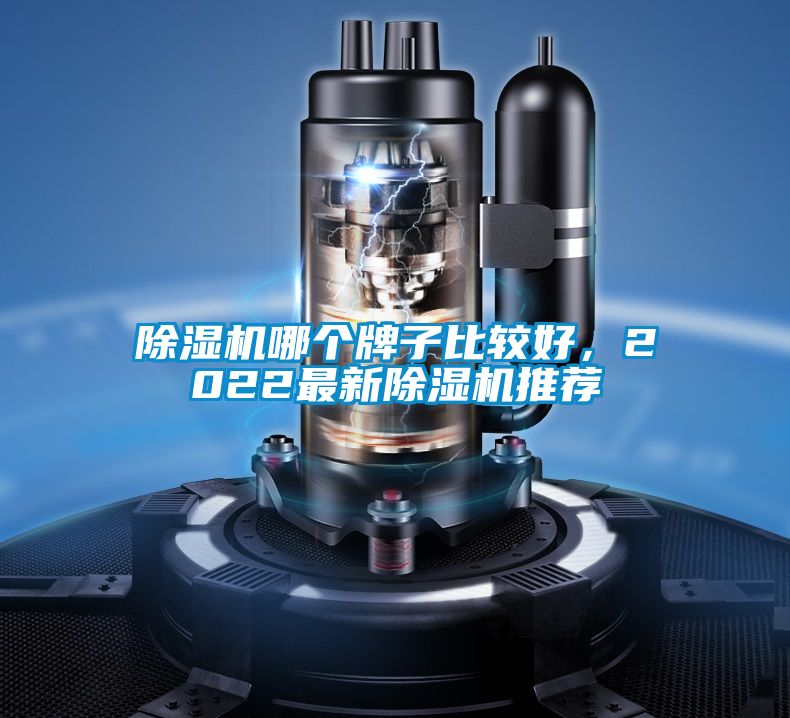 除濕機哪個牌子比較好,2022最新除濕機推薦