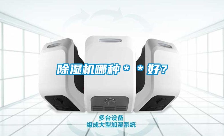除濕機哪種**好?